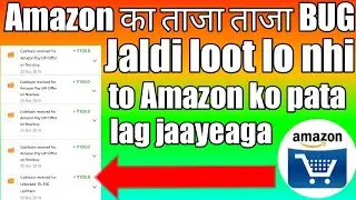 Amazon का ताजा ताजा Bug, Amazon new bug found,Per Amazon account ₹100 mileaga