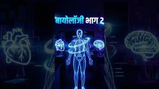 biology part 2 #shortgk #shorts #generalknowledge #virel #trendingshorts