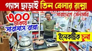 ২০২৬ সালের সেরা ইলেকট্রিক চুলা🔥 Induction Cooker/ Electric Chula/ Electric Chula Price In Bangladesh