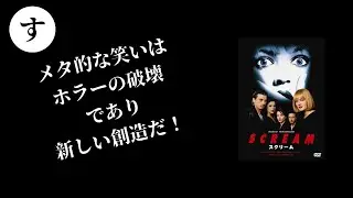 映画リレー【す】スクリーム