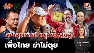 “เพื่อไทย” ใส่สุด ไม่ยอมเป็นพรรคต่ำร้อย – ภูมิใจไทยสั่งสู้ อีสานแพ้ไม่ได้| ลึกกว่าข่าว