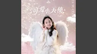可愛小天使