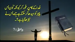 Ecclesiastes 7 | urdu bible reading online | king james bible audio | latest masih geet | واعظ