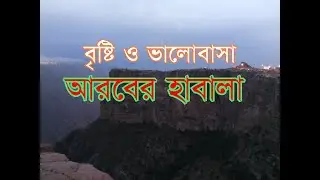 বৃষ্টি ও ভালোবাসা, আরবের হাবালা | Love for Habala canyon | Amazing Saudi Arabia