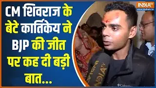 MP Election Result 2023: सीएम शिवराज सिंह के बेटे कार्तिकेय ने सरकार की वापसी पर कह दी बड़ी बात