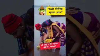 नारळी पौर्णिमा म्हणजे काय? | Narali Pournima 🤷 #shorts #trending #youtubeshorts