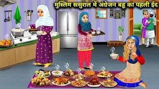 मुस्लिम ससुराल में अंग्रेजन बहू की पहली ईद|Muslim sasural mein angrejan Bahu Ki pahli Eid| SAS Bahoo