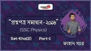 SSC Physics 2018 Question Solve | Part 1 | Kha Set | খ সেট