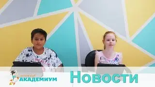 Детский клуб Академиум: репортаж. Креативные летние каникулы