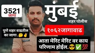 1062 जागांचा मेरिटवर काय परिणाम होईल 😎✅💯|| Mumbai Police Ground Kadhi Honar #mumbaipolice #ground 