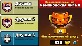 3 КЛАНА ЧЕМПИОН ЛИГА ! 30-30 и 15-15  ТХ17-18 ! CLASH OF CLANS
