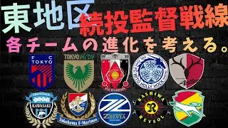 百年構想リーグ！東地区！続投監督戦線。各チームの進化を考える。/鹿島アントラーズ,柏レイソル,浦和レッズFC東京東京ヴェルディ町田ゼルビア横浜F・マリノス川崎フロンターレ