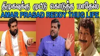 DMK TOTAL CLOSE | AMAR PRASAD REDDY THUG LIFE #dmkfails