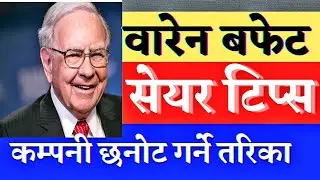 share market in nepal || ipo share market in nepal || warren buffett share market tips || ipo nepal