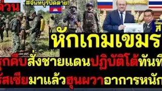 Срочно: Камбоджа в осаде! Утечки разведданных подтверждают вмешательство России!