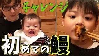 外食 いおりくん鰻に初挑戦！食べれる？学校どうだった？赤ちゃん しぃしぃはママを蹴ってますw 夜ご飯【いおりくんTV 日常と休日】