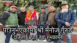 श्री मनोज गुरूड॰ दाजुलाई बदाई तथा शुभकामना | Pokhrelilocalkto | subscribe | daily lifestyle 