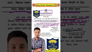 बिहार पुलिस में चालक सिपाही पद हेतु | #biharpolice #driver #omrankerclasses #biharhomeguard #job