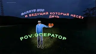 POV:ОПЕРАТОР