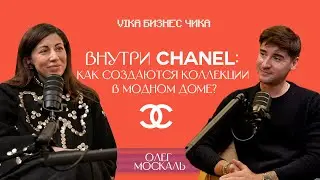 Работа дизайнера в Chanel. Секреты работы с Карлом Лагерфельдом, Вирджини Виар и Матьё Блази