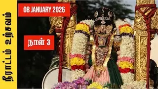  நீராட்டம் உற்சவம் நாள் 3