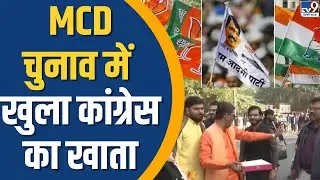 Delhi MCD Bypoll Result 2025: MCD चुनाव में खुला कांग्रेस का खाता | AAP | BJP | TV9 Delhi NCR