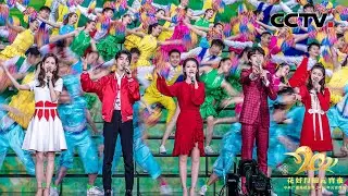 一年之计在于春 李沁 金晨 王俊凯等同台演绎歌曲《出发吧 春天》「2021元宵晚会」| CCTV春晚