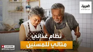 صباح العربية | نصائح غذائية لمن هم فوق عمر الـ 65