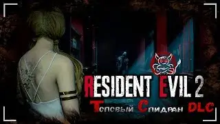 Resident Evil 2 Remake DLC - Беги Вера Беги