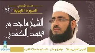 شذا من السيرة النبوية (50) - غزوة أحد 4 - الشيخ ماجد الكندي