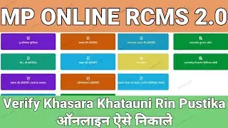 rcms 2.0 se kaise nikale verify khasara khatauni rin pustika | digital khasra b1 kaise apply kare