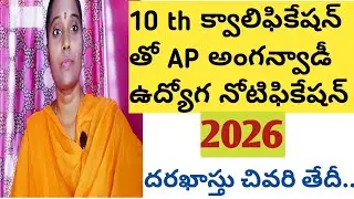 🚨AP అంగన్వాడీ ఉద్యోగ నోటిఫికేషన్ 👍🚨#job update #ap govt #aplication last date 