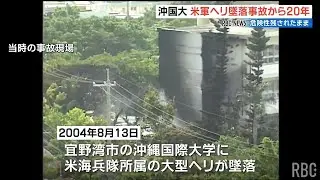 沖縄国際大への米軍ヘリ墜落から20年 今もなお普天間基地の危険性は残されたまま