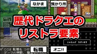 【歴代ドラクエ】リストラされたシステム9選【改善？】