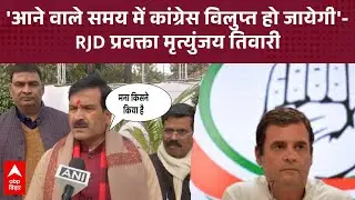 अकेले चलने पर Congress विलुप्त होगी, RJD प्रवक्ता Mrityunjay Tiwari का बयान