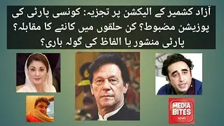 Azad Kashmir Election 2021 Analysis | Which party is leading? | Position of PMLN, PTI, MC & PPP?
