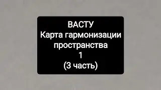 ВАСТУ Карта гармонизации пространства 1 (3 часть) #людмила_глагольева #лг_васту 