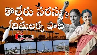 Vimalakka Kolleru Song | Folk Songs | Mithra | kolleru Lake