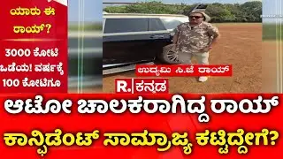 Confident Group owner CJ Roy Death | ಆಟೋ ಚಾಲಕರಾಗಿದ್ದ ರಾಯ್​ ಕಾನ್ಫಿಡೆಂಟ್ ಸಾಮ್ರಾಜ್ಯ ಕಟ್ಟಿದ್ದೇಗೆ?
