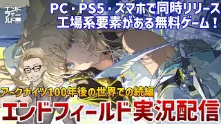 #05【#エンドフィールド】工場系ガチ勢がやるンィー゛【行動レベル48】