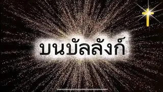 บนบัลลังก์ - Cover By NTM WORSHIP @NTMWORSHIP 