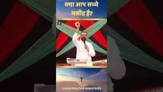 क्या आप सच्चे मसीह हैं | Are You a True Christian | #apostlevinodprochia #bibleverse #biblestudy
