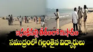 Tragedy at Isukapalli beach: Students go missing in the sea | సముద్రంలో గల్లంతైన విద్యార్థులు