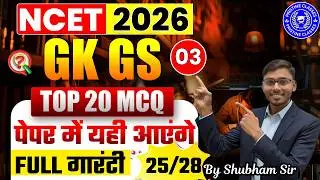 NCET GK GS Class 03 | NCET General Test | NCET ITEP 2026 | NCET Preparation 2026 | NCET 2026 | NCET