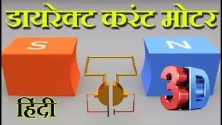 Working Principle of DC Motor (DC  मोटर के कार्य करने का सिद्धांत)