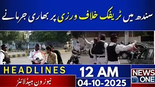 Heavy fines for traffic violations in Sindh | 12 AM Headlines | 04 Oct 2025 | NewsOne