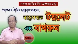 বাস্তুসম্মত টয়লেট এবং বাথরুম বাড়িতে কোথায় এবং কিভাবে করবেন তা জেনে রাখুন || Vastu || Jyoti Path