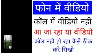 Video call me video nahi aa/ja raha kaise thik kare।fix video Call problem।video call nahi ho raha 