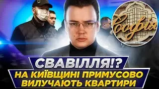 ВЛАСНИКІВ ПОЧАЛИ ВИСЕЛЯТИ З КВАРТИР | ЖК Софія від Мартинов