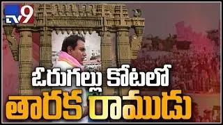 TRS working president KTR to address public meeting in  Warangal - TV9